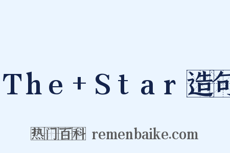 The+Star造句是什么意思的图片